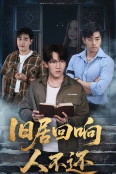 旧居回响人不还