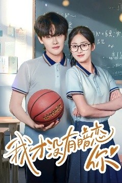 我才没有暗恋你