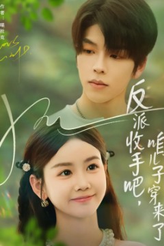 反派收手吧咱儿子穿来了