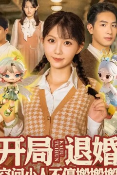 开局退婚空间小人不停搬搬搬