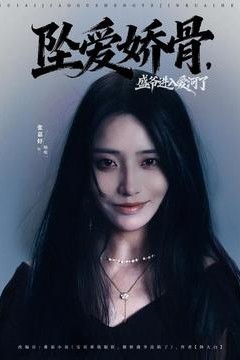 坠爱娇骨，盛爷进入爱河了