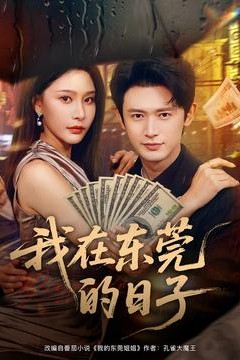 我在东莞的日子