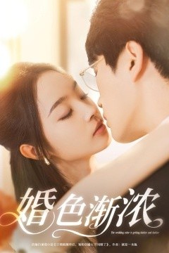 婚色渐浓