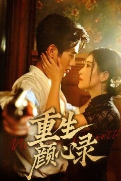 重生颜心录