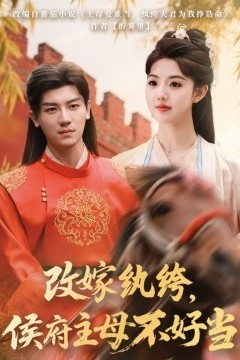 改嫁纨绔，侯府主母不好当