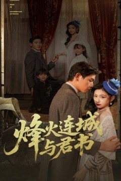 烽火连城与君书