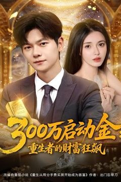 万启动金重生者的财富狂飙