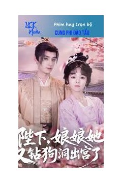 陛下娘娘她又钻狗洞出宫了