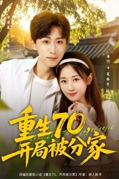 重生70，开局被分家