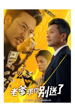 老爹求你别送了