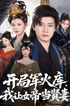 开局军火库，我让女帝当贤妻