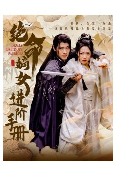 绝命嫡女进阶手册