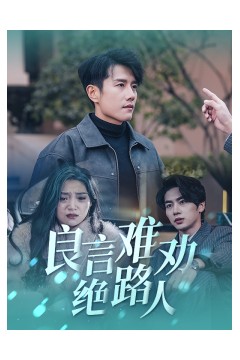 良言难劝绝路人