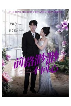 前路渺渺不回心