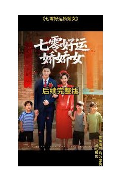 七零好运娇娇女