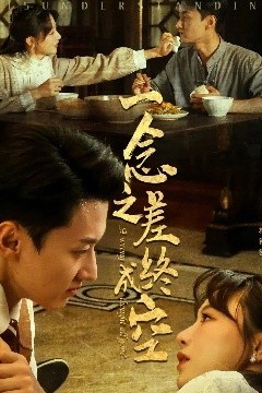 一念之差终成空