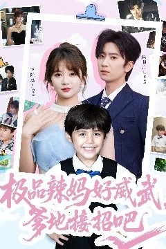 极品辣妈好威武，爹地接招吧