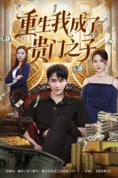 重生我成了贵门之子