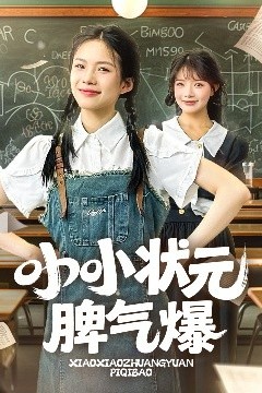 小小状元脾气爆