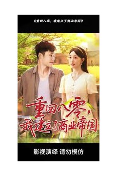 重回八零我建立了商业帝国
