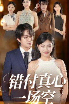 错付真心一场空