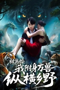 被离婚，我附身万兽纵横乡