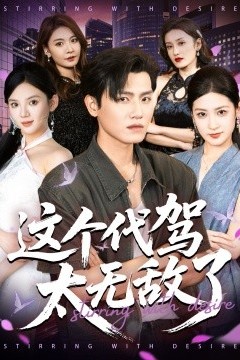 这个代驾太无敌了