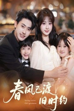春风已渡旧时约