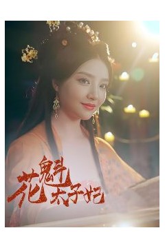 花魁太子妃
