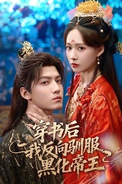 穿书后我反向驯服黑化帝王