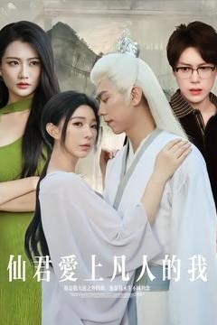 仙君爱上凡人的我