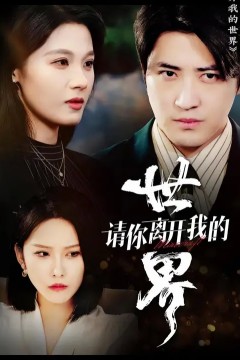 请你离开我的世界