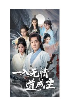 一入无情道成空