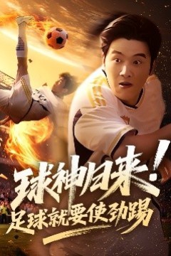 球神归来足球就要使劲踢