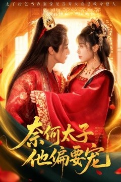 奈何太子他偏要宠