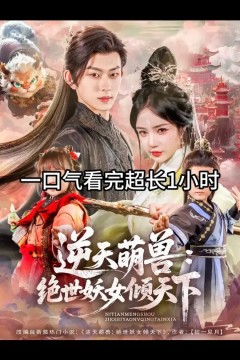 逆天萌兽绝世妖女倾天下