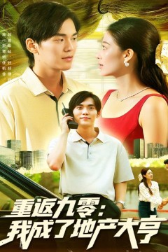 重返九零：我成了地产大亨