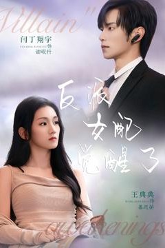 反派女配觉醒了