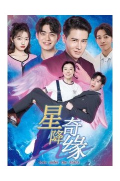 星降奇缘