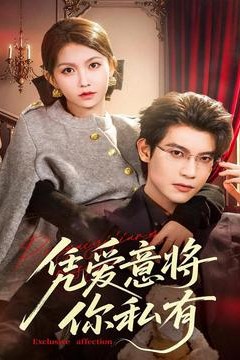 凭爱意将你私有