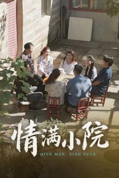 情满小院