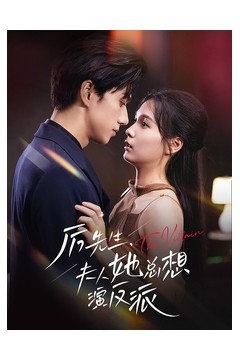 厉先生夫人她总想演反派