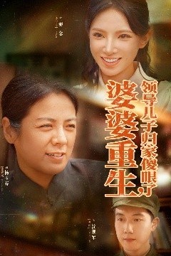 婆婆重生领导儿子归家傻眼了