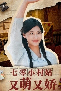 七零小村姑又萌又娇