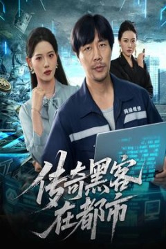 传奇黑客在都市