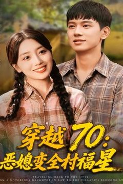 穿越70恶媳变全村福星