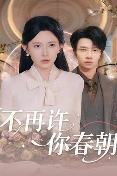 不再许你春朝
