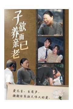 子欲养而亲已老