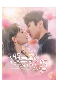 照亮黑夜的太阳