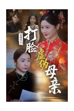 觉醒当天打脸虚伪母亲